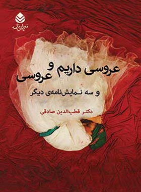 عروسی داریم و عروسی - اثر قطب الدین صادقی - انتشارات قطره