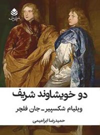 دو خویشاوند شریف - اثر جان فلچر، ویلیام شکسپیر - انتشارات قطره