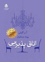 اتاق پذیرایی - اثر آ. ر. گرنی - ترجمه بهزاد صادقیان - انتشارات قطره