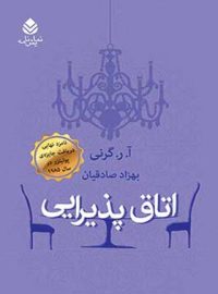 اتاق پذیرایی - اثر آ. ر. گرنی - ترجمه بهزاد صادقیان - انتشارات قطره