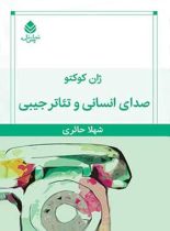 صدای انسانی و تئاتر جیبی - اثر ژان کوکتو - انتشارات قطره