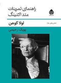 راهنمای تمرینات متد اکتینگ - اثر لولا کوهن - انتشارات قطره