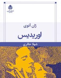 اوریدیس - اثر ژان آنوی - ترجمه شهلا حائری - انتشارات قطره