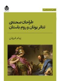 طراحان صحنه ی تئاتر یونان و روم باستان - اثر پیام فروتن - انتشارات قطره