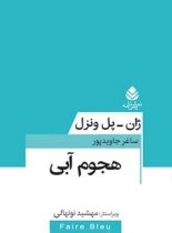 هجوم آبی - اثر ژان پل ونزل - انتشارات قطره