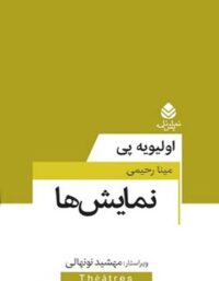 نمایش ها - اثر اولیویه پی - ترجمه مینا رحیمی - انتشارات قطره