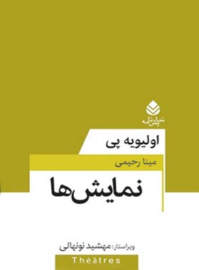 نمایش ها - اثر اولیویه پی - ترجمه مینا رحیمی - انتشارات قطره