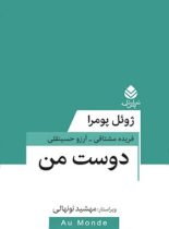 دوست من - اثر ژوئل پومرا - ترجمه آرزو حسینقلی، فریده مشتاقی - انتشارات قطره