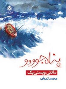 پناه جوووو - اثر ماتئی ویسنی یک - ترجمه محمد تمدنی - انتشارات قطره