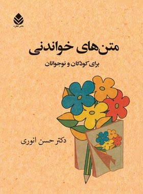 متن های خواندنی برای کودکان و نوجوانان - اثر حسن انوری - انتشارات قطره
