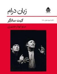 زبان درام - اثر کیت سانگر - ترجمه مینو ابوذرجمهری - انتشارات قطره