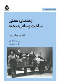 راهنمای عملی ساخت وسایل صحنه - اثر اندی ویلسون - انتشارات قطره