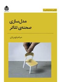 مدل سازی صحنه ی تئاتر - اثر میثم نویریان - انتشارات قطره