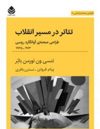 تئاتر در مسیر انقلاب - اثر ننسی ون نورمن بائر - انتشارات قطره