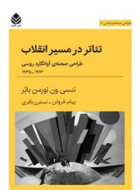 تئاتر در مسیر انقلاب - اثر ننسی ون نورمن بائر - انتشارات قطره