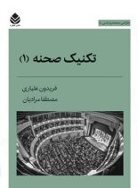 تکنیک صحنه (1) - اثر مصطفا مرادیان، فریدون علیاری - انتشارات قطره