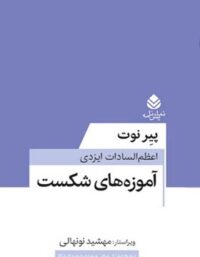 آموزه های شکست - اثر پیر نوت - ترجمه اعظم السادات ایزدی - انتشارات قطره