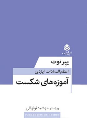 آموزه های شکست - اثر پیر نوت - ترجمه اعظم السادات ایزدی - انتشارات قطره