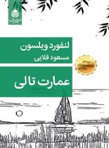 عمارت تالی - اثر لنفورد ویلسون - ترجمه مسعود قلایی - انتشارات قطره