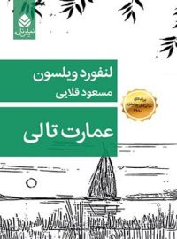 عمارت تالی - اثر لنفورد ویلسون - ترجمه مسعود قلایی - انتشارات قطره