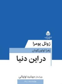 در این دنیا - اثر ژوئل پومرا - ترجمه زهرا توتون کوبان - انتشارات قطره