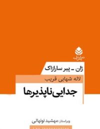 جدایی ناپذیرها - اثر ژان پیر سارازاک - ترجمه لاله شهابی قریب - انتشارات قطره