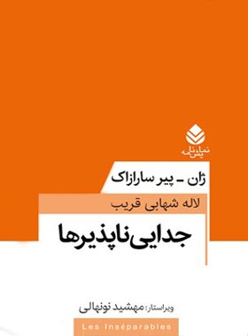 جدایی ناپذیرها - اثر ژان پیر سارازاک - ترجمه لاله شهابی قریب - انتشارات قطره