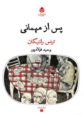 پس از مهمانی - اثر ترنس راتیگان - ترجمه وحید فولادپور - انتشارات قطره