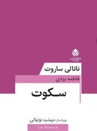 سکوت - اثر ناتالی ساروت - ترجمه فاطمه یزدی - انتشارات قطره