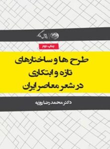 طرح ها و ساختارهای تازه و ابتکاری در شعر معاصر ایران - اثر محمدرضا روزبه