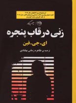 زنی در قاب پنجره - اثر ای جی فین - انتشارات روزگار