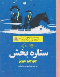 ستاره بخش - اثر جوجو مویز - ترجمه نسرین مجیدی - انتشارات روزگار