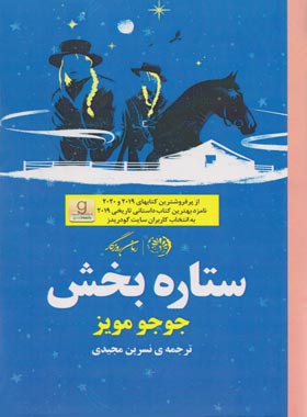 ستاره بخش - اثر جوجو مویز - ترجمه نسرین مجیدی - انتشارات روزگار