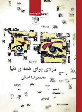 مردی برای همه ی دنیا - اثر محمدرضا اجاقی - انتشارات روزگار