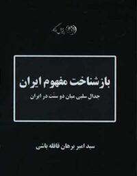 بازشناخت مفهوم ایران - اثر امیر برهان قافله باشی - انتشارات روزگار