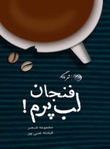 فنجان لب پرم - اثر فرشته غنی پور - انتشارات روزگار