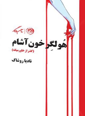هولگر خون آشام (گذر از خاورمیانه) - اثر نادیا روشاک - انتشارات روزگار