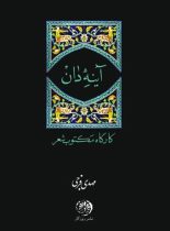 آینه دان - اثر مهدی فرجی - انتشارات روزگار