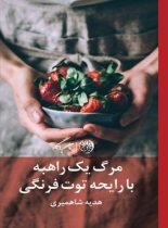 مرگ یک راهبه با رایحه ی توت فرنگی - اثر هدیه شاهمیری - انتشارات روزگار