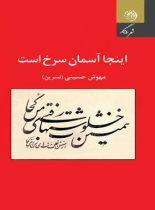 اینجا آسمان سرخ است - اثر مهوش حسینی (نسرین) - انتشارات روزگار