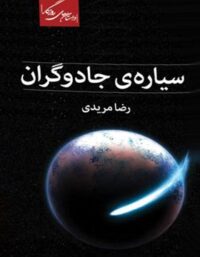 سیاره ی جادوگران - اثر رضا مریدی - انتشارات روزگار