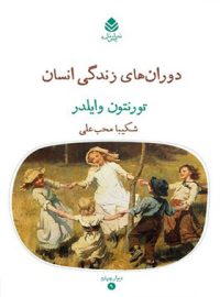 دوران های زندگی انسان - اثر تورنتون وایلدر - انتشارات قطره