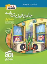 جامع فیزیک پایه دهم و یازدهم ریاضی الگو (جلد اول)