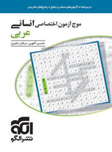 موج آزمون عربی اختصاصی انسانی نشر الگو