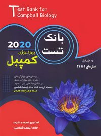 بانک تست بیولوژی کمپبل 2020 خانه زیست شناسی (جلد اول)