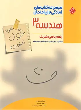 غول امتحان هندسه دوازدهم مبتکران