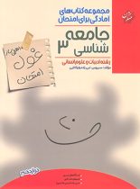 غول امتحان جامعه شناسی دوازدهم مبتکران