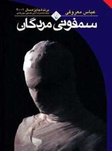 سمفونی مردگان - اثر عباس معروفی - انتشارات ققنوس