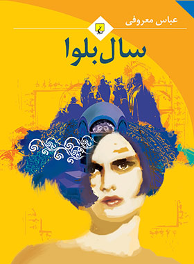 سال بلوا - اثر عباس معروفی - انتشارات ققنوس