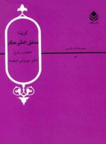 گزیده منطق الطیر عطار - اثر سیروس شمیسا، عطار نیشابوری - انتشارات قطره